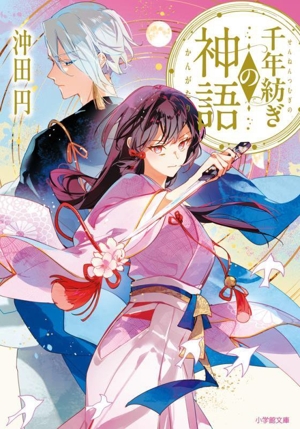 千年紡ぎの神語 小学館文庫