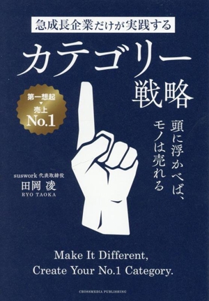カテゴリー戦略 頭に浮かべば、モノは売れる 急成長企業だけが実践する