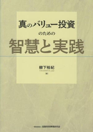 真のバリュー投資のための企業価値分析 中古本・書籍 | ブックオフ公式