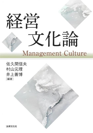 経営文化論