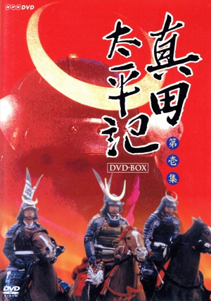 真田太平記 DVD-BOX 第壱集
