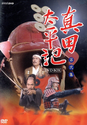 真田太平記 第弐集 中古DVD・ブルーレイ | ブックオフ公式オンラインストア