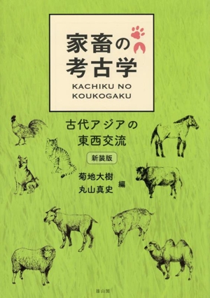 家畜の考古学 新装版 古代アジアの東西交流