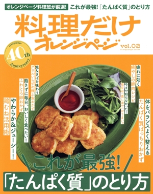 料理だけオレンジページ(vol.02) これが最強！「たんぱく質」のとり方 orangepage books