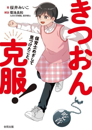 きつおん克服！ コミックエッセイ 保育士めざして見つけたこと。