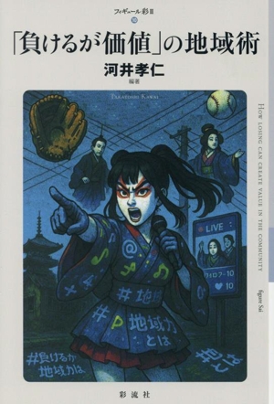「負けるが価値」の地域術 フィギュール彩Ⅱ10