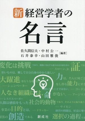 新 経営学者の名言
