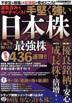 手堅く強い 日本株 波乱含みも今がチャンス！ POWER MOOK 暮らしのシリーズvol.35