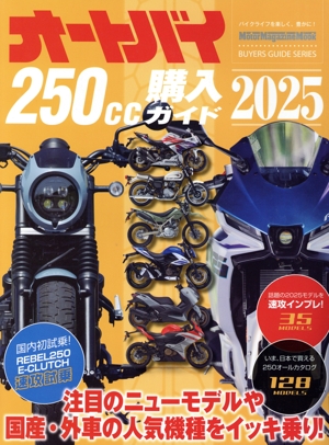 オートバイ250cc購入ガイド(2025) Motor Magazine Mook BUYERS GUIDE SERIES