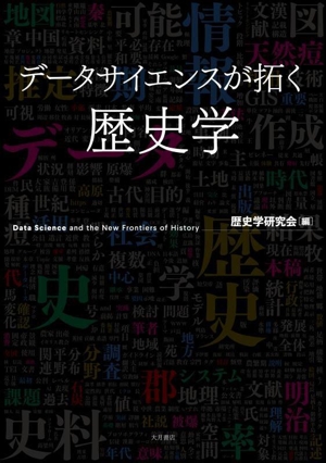 データサイエンスが拓く歴史学