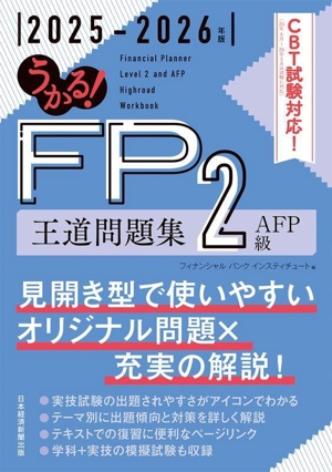 うかる！FP2級・AFP王道問題集(2025-2026年版)