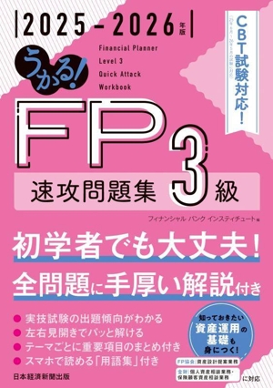 うかる！FP3級速攻問題集(2025-2026年版)