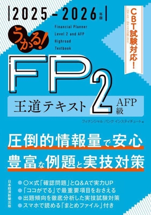 うかる！FP2級・AFP王道テキスト(2025-2026年版)