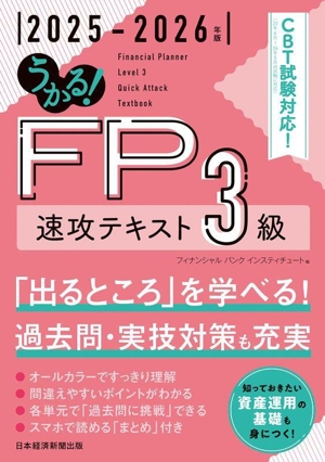 うかる！FP3級速攻テキスト(2025-2026年版)