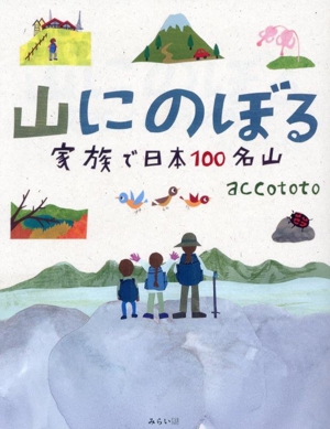 山にのぼる 家族で日本100名山 ビジュアルガイドシリーズ