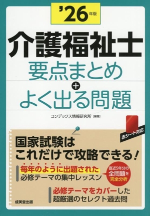 介護福祉士 要点まとめ+よく出る問題('26年版)