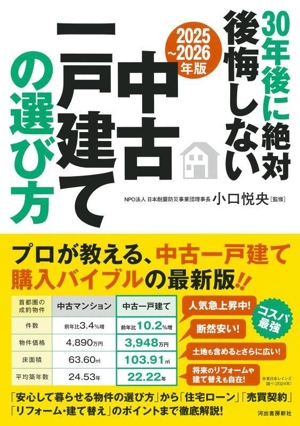 新20年たっても後悔しない一戸建ての選び方がわかる本 : 「そもそも」の疑問に… 新20年たっても後悔しない一戸建ての選び方がわかる本