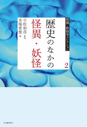 歴史のなかの怪異・妖怪 怪異・妖怪学コレクション2