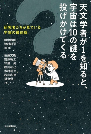 天文学者が1を知ると、宇宙は10の謎を投げかけてくる 研究者たちが見ている宇宙の最前線