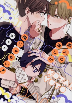 恋人の推しが俺じゃない！ H&CC/iHertZ