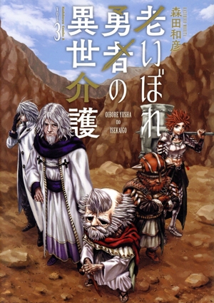 老いぼれ勇者の異世介護(VOL.3) 角川Cエース
