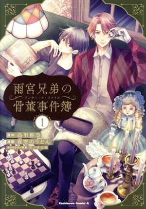 雨宮兄弟の骨董事件簿(1) 角川Cエース