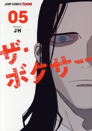 ザ・ボクサー(05) ジャンプC