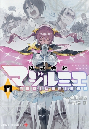コミック】株式会社マジルミエ(1～17巻)セット | 全巻セット