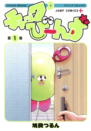 チャックび～んず(第1巻) ジャンプC+