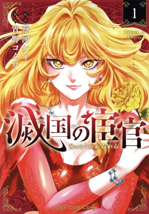滅国の宦官(1) ジャンプC+