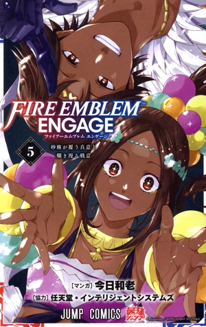コミック】ファイアーエムブレム エンゲージ(1～5巻)セット