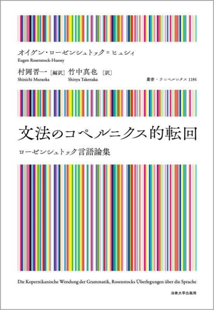 文法のコペルニクス的転回 ローゼンシュトック言語論集 叢書・ウニベルシタス1184