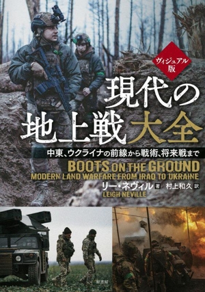 現代の地上戦大全 ヴィジュアル版 中東、ウクライナの前線から 戦術、将来戦まで