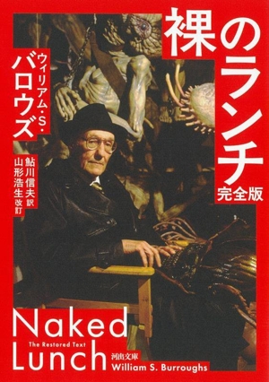 裸のランチ 完全版 河出文庫
