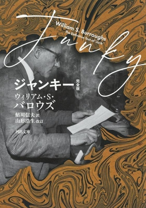 ジャンキー 完全版 河出文庫