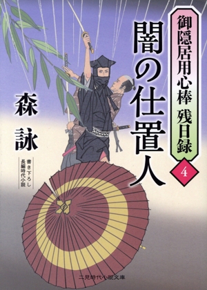 御隠居用心棒 残日録(4) 闇の仕置人 二見時代小説文庫