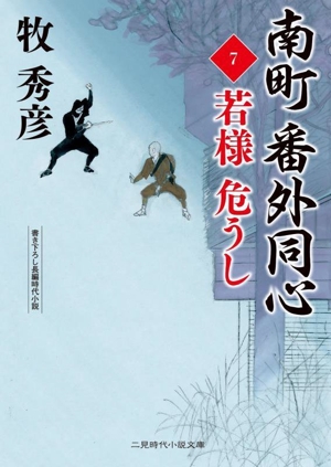 南町 番外同心(7) 若様 危うし 二見時代小説文庫