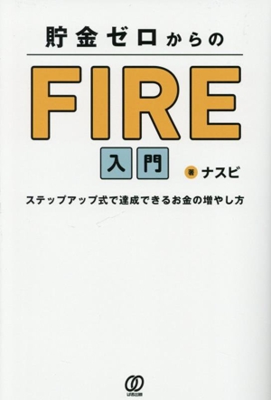 貯金ゼロからのFIRE入門 ステップアップ式で達成できるお金の増やし方