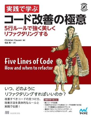 実践で学ぶコード改善の極意 5行ルールで強く美しくリファクタリングする Compass Booksシリーズ