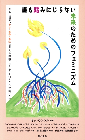 誰も踏みにじらない未来のためのフェミニズム ともに語り、ケア・共存・共生を考える韓国フェミニスト13人からの投げかけ