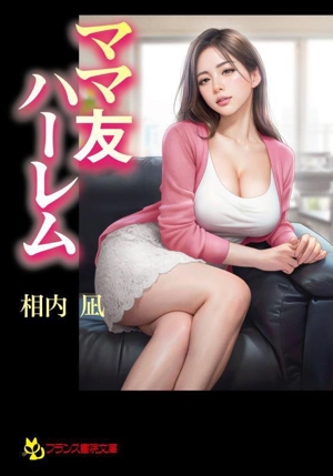 ママ友ハーレム フランス書院文庫