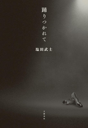 踊りつかれて