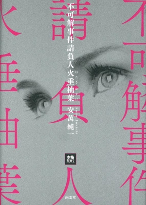 不可解事件請負人火垂柚葉 本格M.W.S.