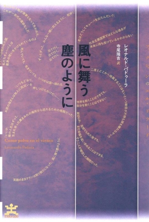 風に舞う塵のように フィクションのエル・ドラード