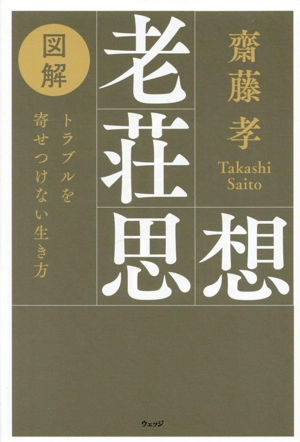 図解 老荘思想 トラブルを寄せつけない生き方