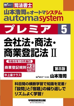 山本浩司のautoma system プレミア 第8版(5) 会社法・商法・商業登記法Ⅱ 中上級クラス Wセミナー 司法書士