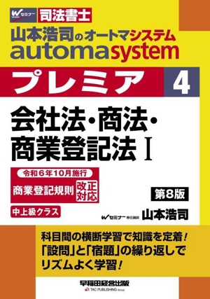 山本浩司のautoma system プレミア 第8版(4) 会社法・商法・商業登記法Ⅰ 中上級クラス Wセミナー 司法書士