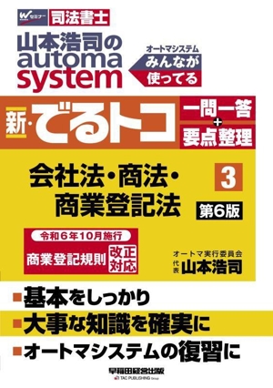 山本浩司のautoma system 新・でるトコ一問一答+要点整理 第6版(3) 会社法・商法・商業登記法 Wセミナー 司法書士
