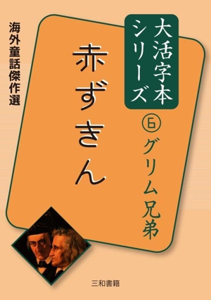 赤ずきん 海外童話傑作選 大活字本シリーズ6