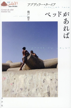 ベッドがあれば 叢書《エル・アトラス》